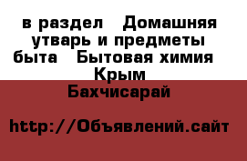  в раздел : Домашняя утварь и предметы быта » Бытовая химия . Крым,Бахчисарай